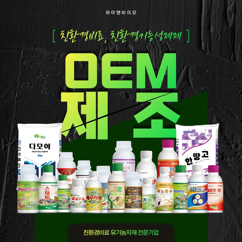 와이앤바이오_oem.jpg