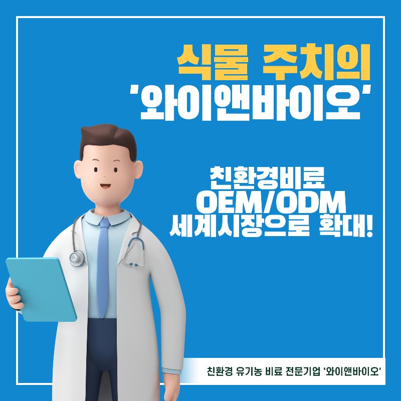 와이앤바이오_oem2.jpg